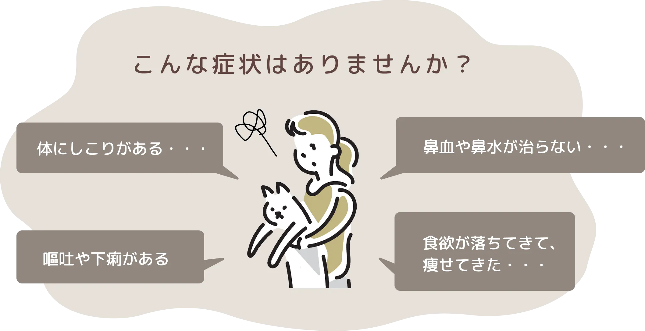 こんな症状はありませんか？