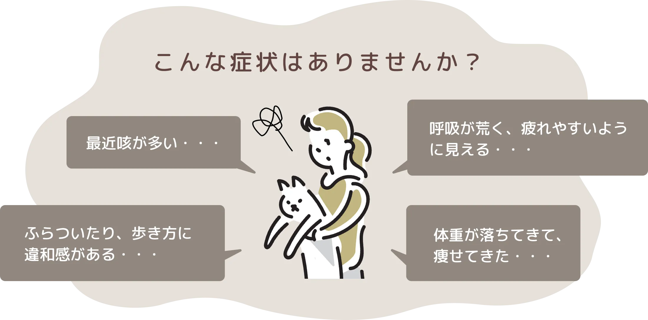 こんな症状はありませんか？