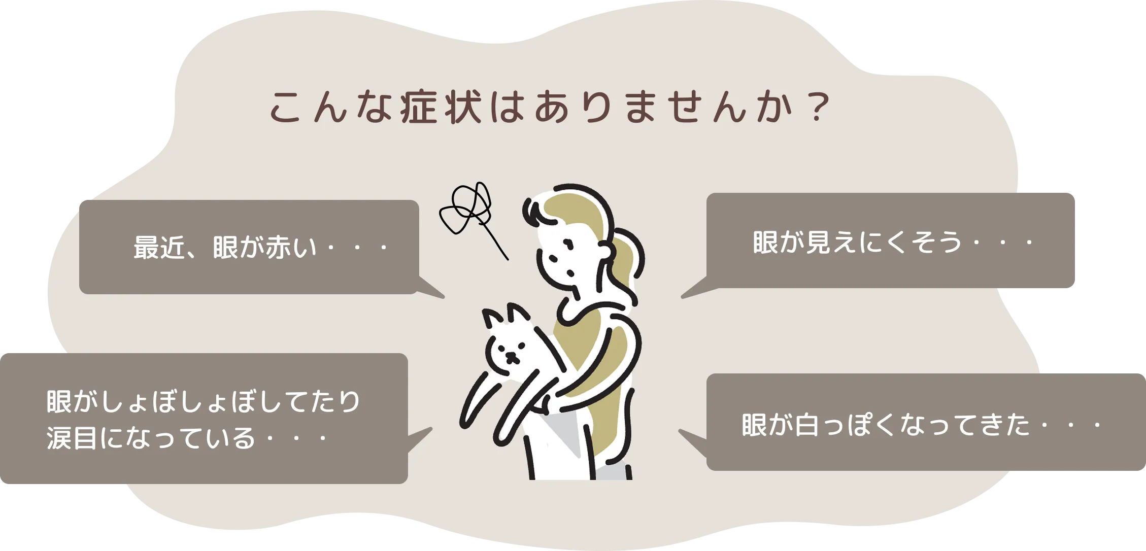 こんな症状はありませんか？